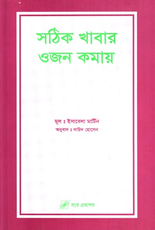 [9789848880081] সঠিক খাবার ওজন কমায়