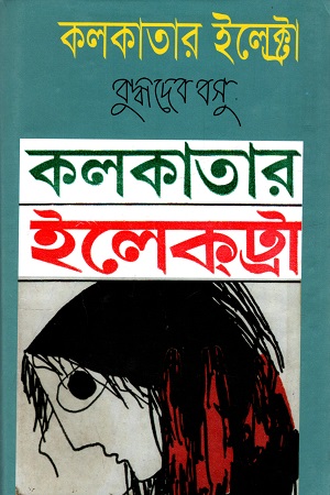 [9847034300408x] কলকাতার ইলেক্ট্রা