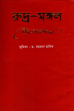 [9847015800268] রুদ্র-মঙ্গল