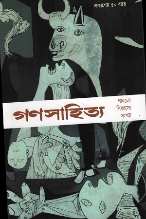 [9789849793267] গণসাহিত্য (পাবলো পিকাসো সংখ্যা)