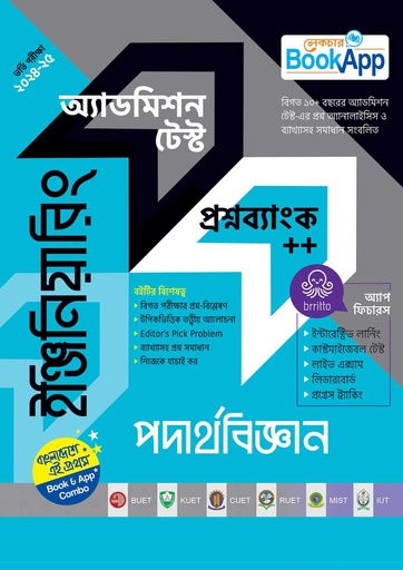 ইঞ্জিনিয়ারিং পদার্থবিজ্ঞান অ্যাডমিশন টেস্ট প্রশ্নব্যাংক++