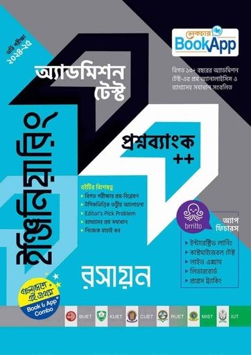 ইঞ্জিনিয়ারিং রসায়ন অ্যাডমিশন টেস্ট প্রশ্নব্যাংক++