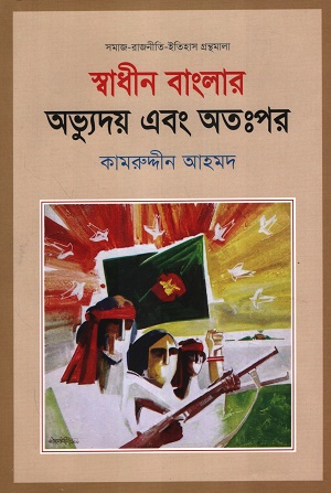 [9789849793281] স্বাধীন বাংলার অভ্যুদয় এবং অতঃপর