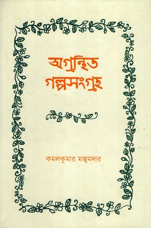 [9816800000000] অগ্রন্থিত গল্পসংগ্রহ (কমলকুমার মজুমদার)