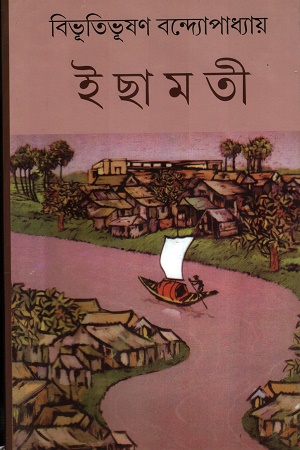 [9788129512130] ইছামতী