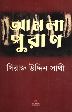 [9789842006739] আমলা পুরাণ