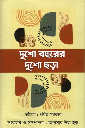 [9789389913507] দুশো বছরের দুশো ছড়া