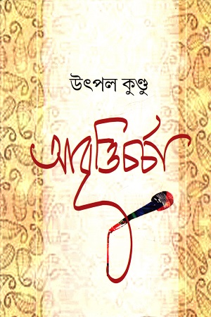 [9789388341004] আবৃত্তি চর্চা