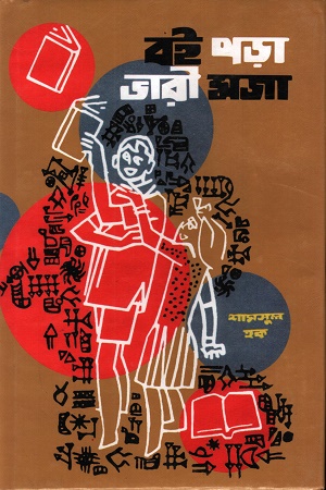 [9840759353] বই পড়া ভারী মজা