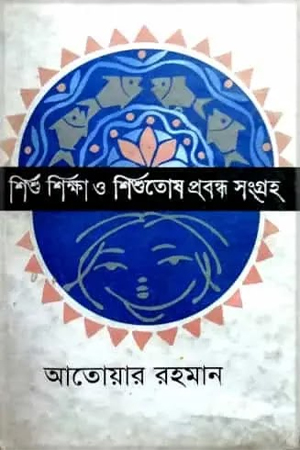 [9840743465] শিশু শিক্ষা ও শিশুতোষ প্রবন্ধ সংগ্রহ