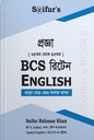 Progga BCS Written English । প্রজ্ঞা বিসিএস রিটেন ইংলিশ