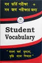 Student Vocabulary | স্টুডেন্ট ভোকাবুলারি