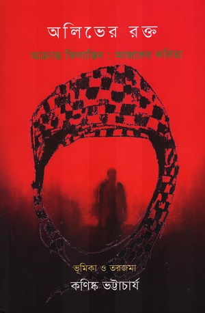 [9788195753499] অলিভের রক্ত (আক্রান্ত ফিলাস্তিন : আজকের কবিতা)