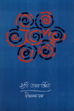 [9788194263555] সাতটি তারার তিমির