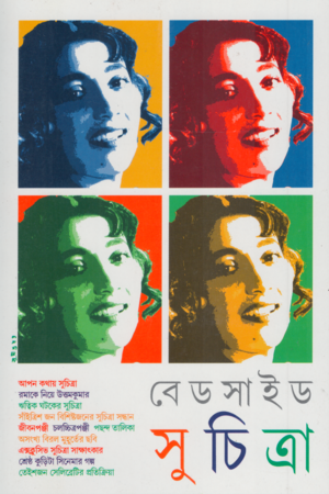 [9830700000007] বেডসাইড সুচিত্রা