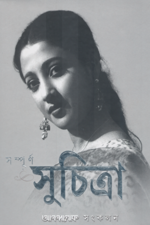 [978935040670] সম্পূর্ণ সুচিত্রা (আনন্দলোক সংকলন)