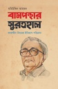 বামপন্থার সুরতহাল: বদরুদ্দীন উমরের ইতিহাস পরিক্রমা