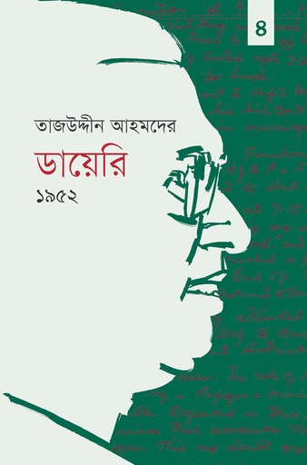 [9789849916109] তাজউদ্দীন আহমদের ডায়েরি ১৯৫২-চতুর্থ খণ্ড