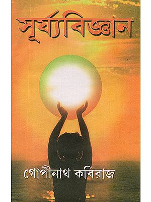 [9836700000009] সূর্য্যবিজ্ঞান