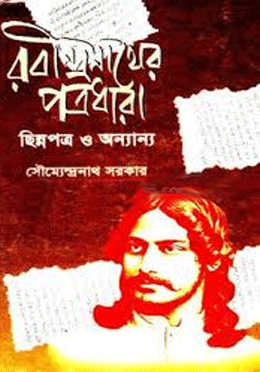 [9837800000005] রবীন্দ্রনাথের পত্রধারা ছিন্নপত্র ও অন্যান্য