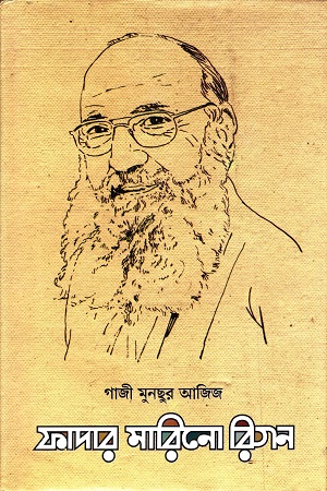 [9789848369746] ফাদার মারিনো রিগন