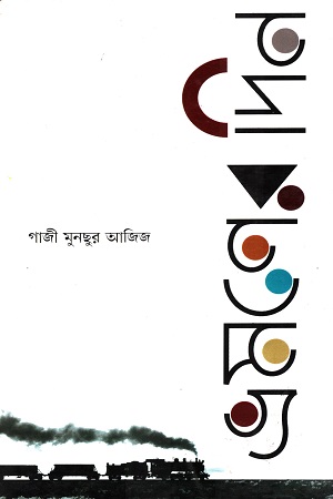 [9789848369753] ভ্রমণের দিন