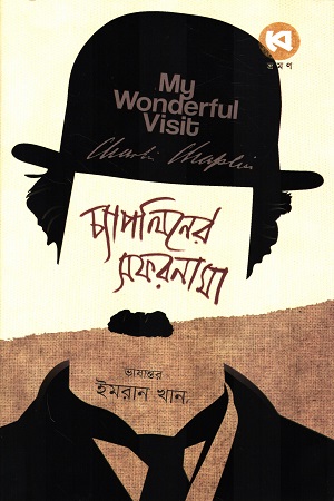 [9789849798002] চ্যাপলিনের সফরনামা