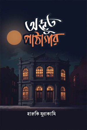 [9789849933838] অদ্ভুত পাঠাগার 