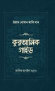 কুরআনিক গাইড