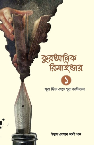 [9789849542995] কুরআনিক রিমাইন্ডার - ১ (সূরা ফীল থেকে সূরা কাফিরুন)