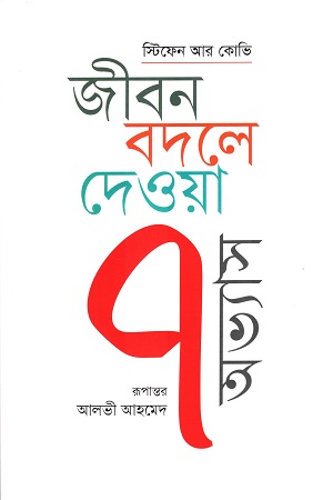 [9789849534976] জীবন বদলে দেওয়া ৭ অভ্যাস