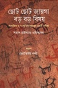 ছোট ছোট জায়গা, বড় বড় বিষয়