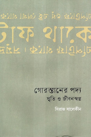 [9789849664208] গোরস্তানের পদ্য স্মৃতি ও জীবনস্বপ্ন