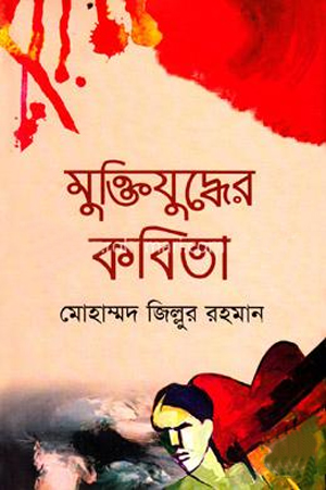 [97898490229157] মুক্তিযুদ্ধের কবিতা