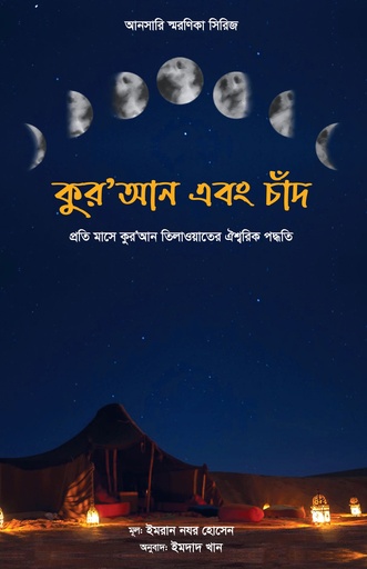 [9789849446743] কুর’আন এবং চাঁদ