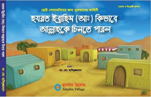 [9789843398680] হযরত ইব্রাহিম (আ) কিভাবে আল্লাহকে চিনতে পারল