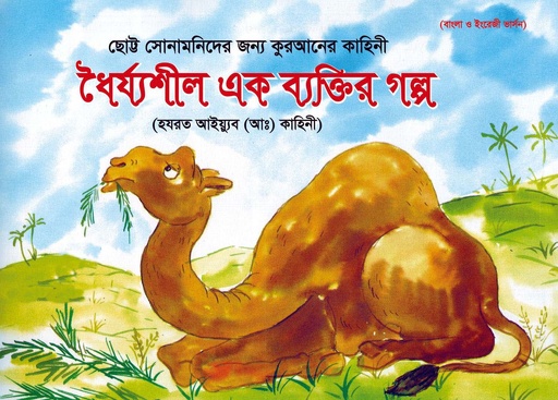 [9789843398697] ধৈর্য্যশীল এক ব্যক্তির গল্প : হযরত আইয়্যুব (আঃ) কাহিনী