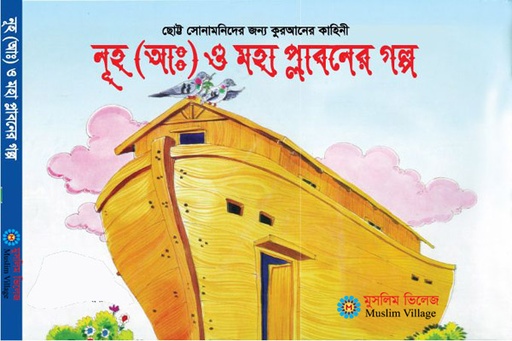 [9789843398673] পুত্রকে লুকমানের উপদেশ