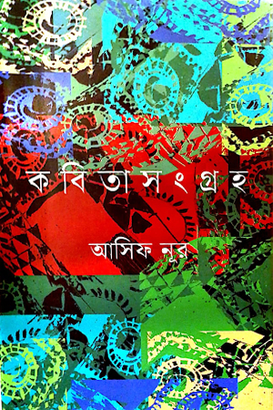 [9789849452481] কবিতা সংগ্রহ