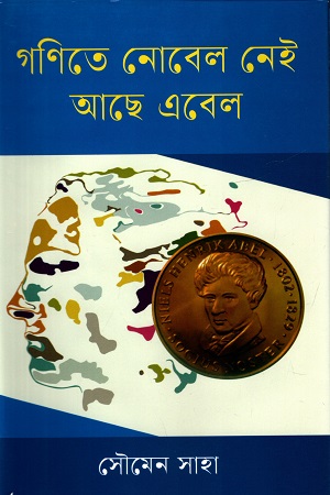 [9789849696476] গণিতে নোবেল নেই আছে এবেল