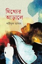 মিথ্যের আড়ালে