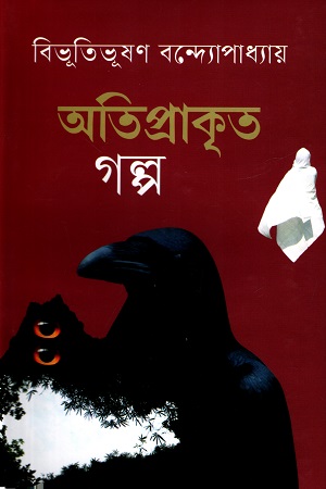 [9789849696483] অতিপ্রাকৃত গল্প