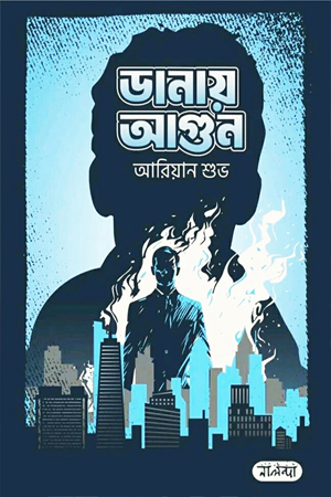 [9789849848479] ডানায় আগুন
