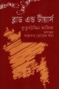 ব্লাড এন্ড টীয়ার্স