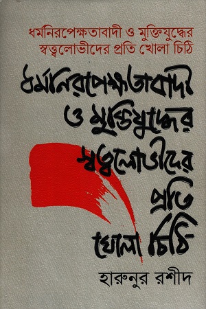 [9788425292] ধর্মনিরপেক্ষতাবাদী ও মুক্তিযুদ্ধের স্তত্ত্বলোভীদের প্রতি খোলা চিঠি