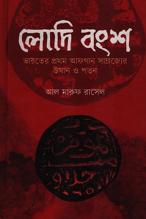 [9789849792024] লোদি বংশ