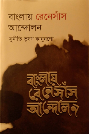 [9789849861133] বাংলায় রেনেসাঁস আন্দোলন 