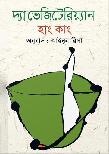 [9789849440277] দ্যা ভেজিটেরিয়্যান