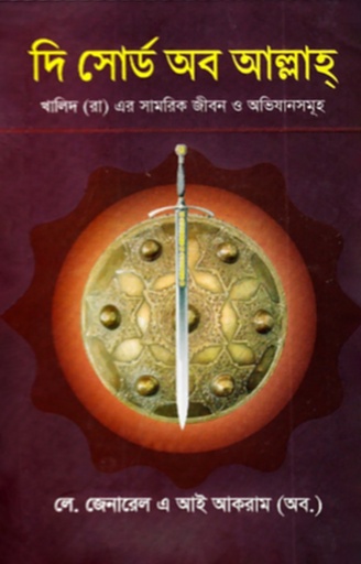 [9789843491671] দি সোর্ড অব আল্লাহ