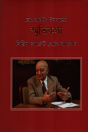 [9789849793809] মোঃ মতিউল ইসলামের স্মৃতিকথা সিভিল সার্ভেন্ট থেকে ব্যাংকার